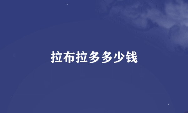 拉布拉多多少钱