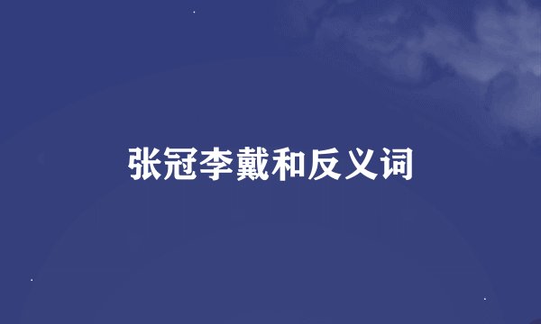 张冠李戴和反义词
