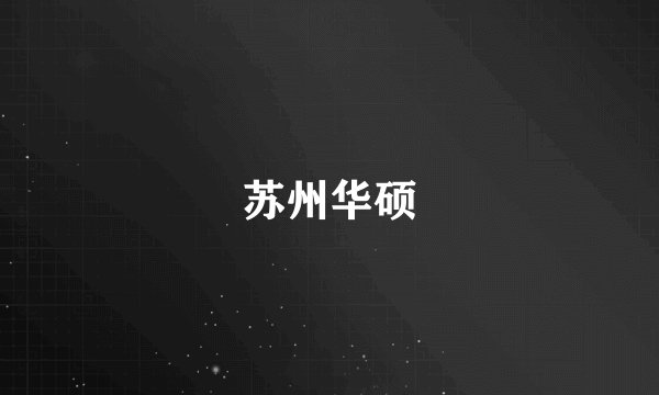 苏州华硕