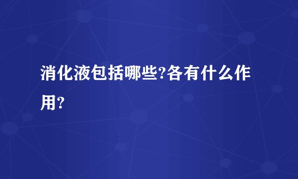消化液包括哪些?各有什么作用?