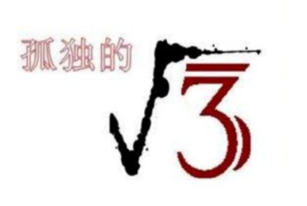 根号1到根号10的值