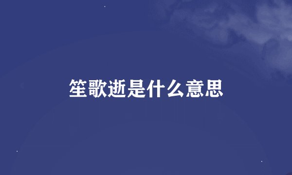 笙歌逝是什么意思