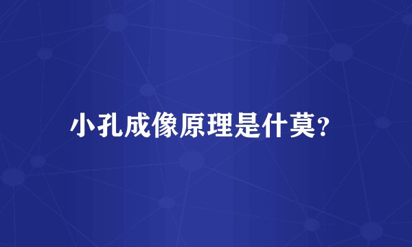 小孔成像原理是什莫?