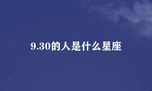 9.30的人是什么星座