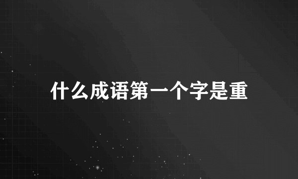 什么成语第一个字是重