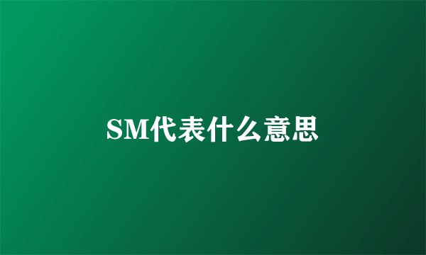 SM代表什么意思