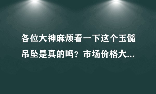 各位大神麻烦看一下这个玉髓吊坠是真的吗？市场价格大概多少？