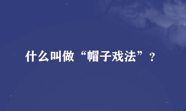 什么叫做“帽子戏法”？