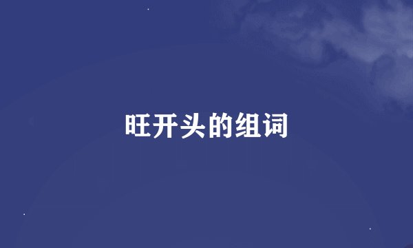旺开头的组词