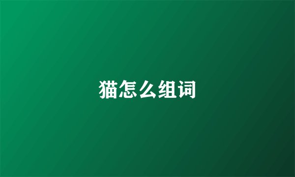 猫怎么组词