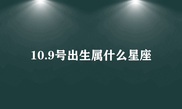 10.9号出生属什么星座