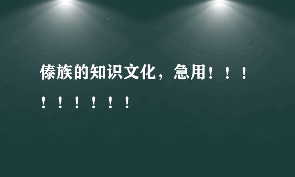 傣族的知识文化，急用！！！！！！！！！