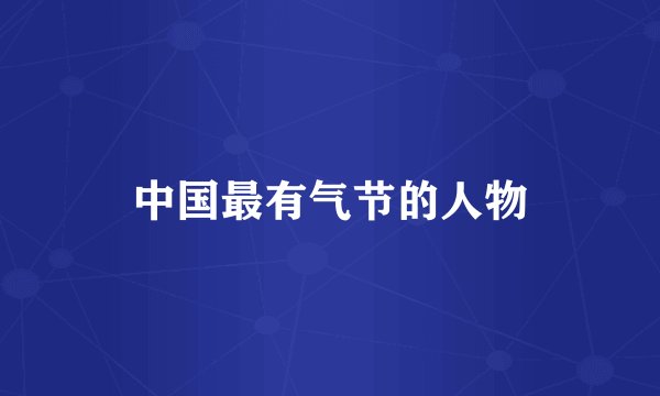 中国最有气节的人物