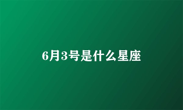 6月3号是什么星座