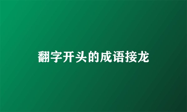 翻字开头的成语接龙