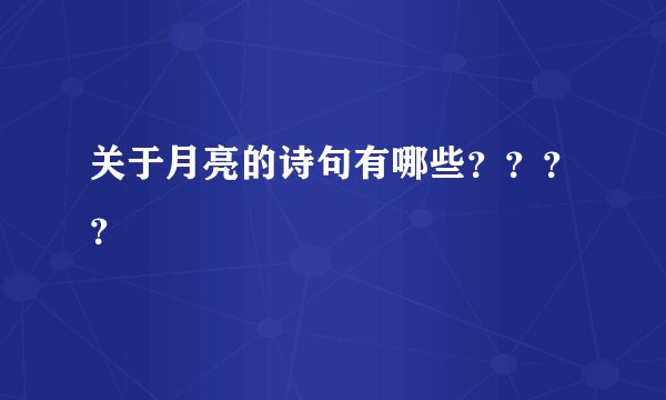 关于月亮的诗句有哪些？？？？