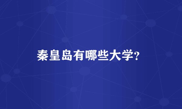 秦皇岛有哪些大学？