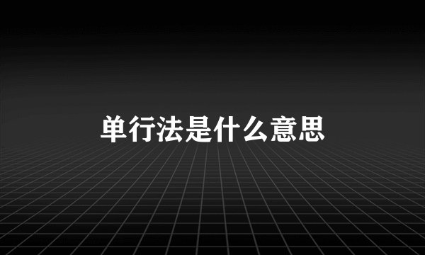 单行法是什么意思
