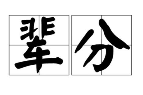 刘家最完整的家谱