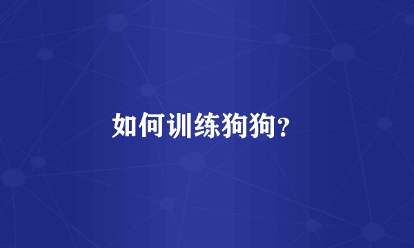 如何训练狗狗？