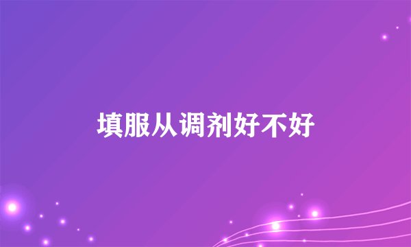 填服从调剂好不好