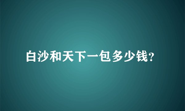 白沙和天下一包多少钱？