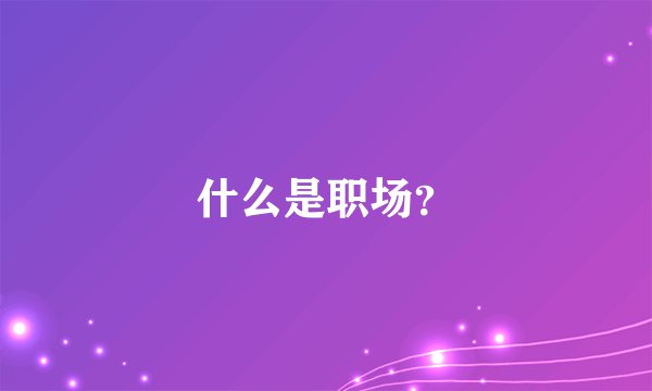 什么是职场？
