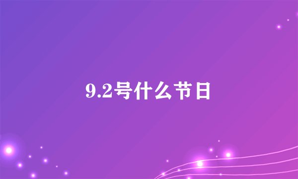 9.2号什么节日
