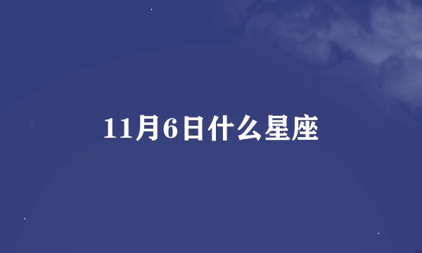 11月6日什么星座