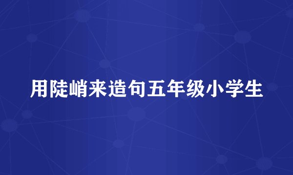 用陡峭来造句五年级小学生