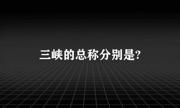 三峡的总称分别是?