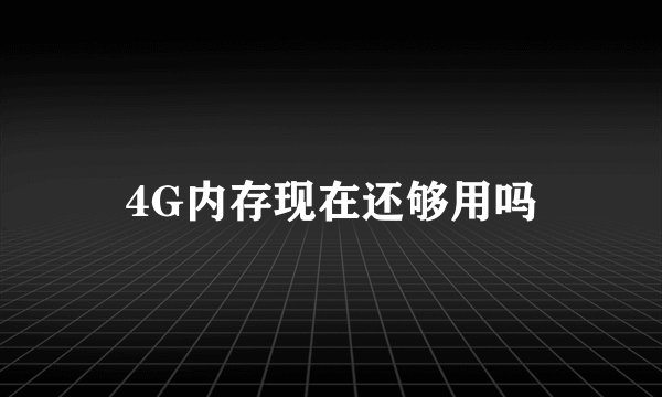 4G内存现在还够用吗