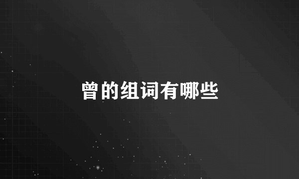 曾的组词有哪些