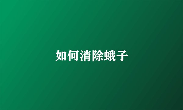 如何消除蛾子