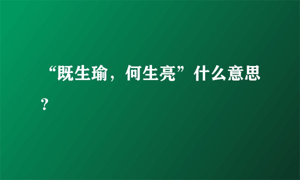 “既生瑜，何生亮”什么意思？