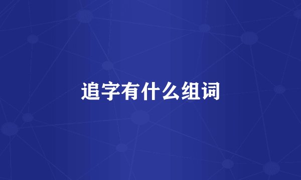 追字有什么组词
