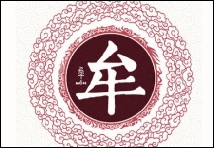 “牟”字作为姓氏怎么读?