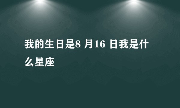 我的生日是8 月16 日我是什么星座