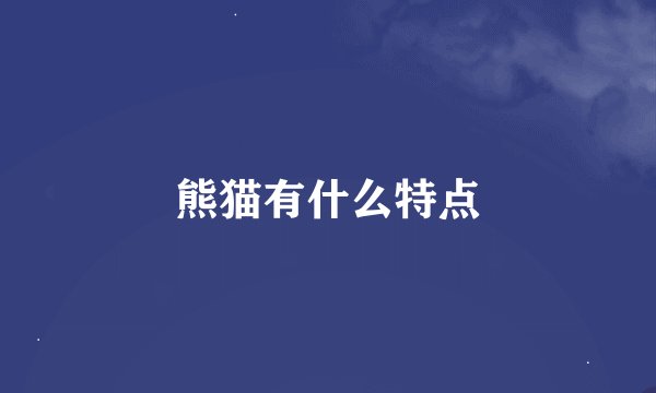 熊猫有什么特点