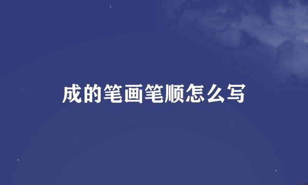 成的笔画笔顺怎么写