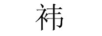 袆和祎怎么读怎么办呢?