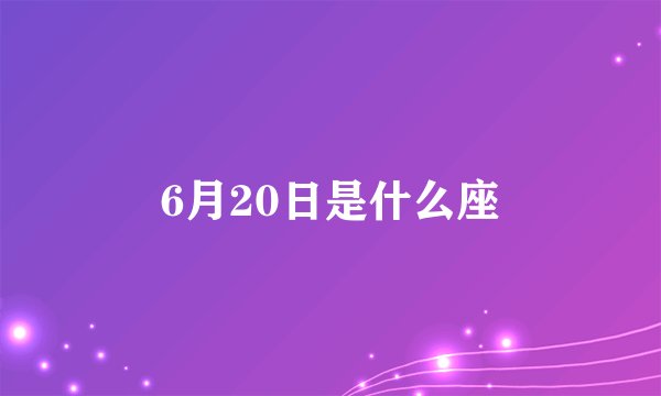 6月20日是什么座