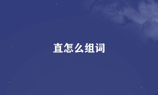 直怎么组词