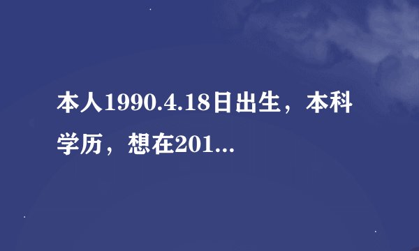 本人1990.4.18日出生，本科学历，想在2017年报考安徽政法干警考试，年龄会否超了