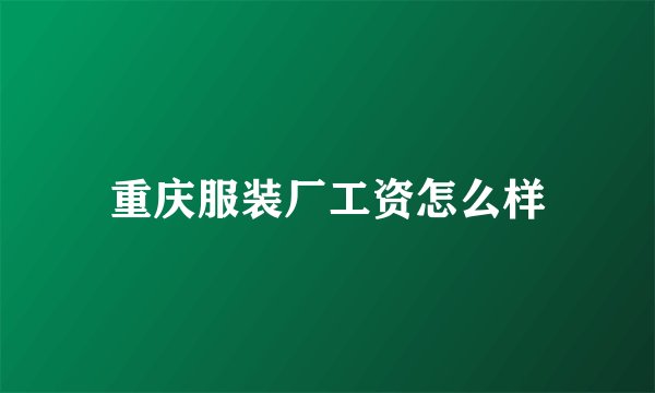 重庆服装厂工资怎么样