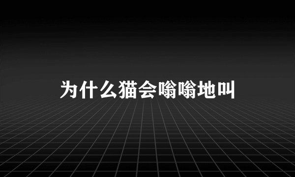 为什么猫会嗡嗡地叫
