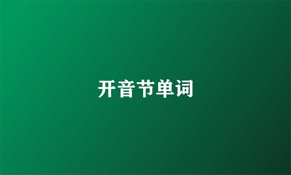 开音节单词