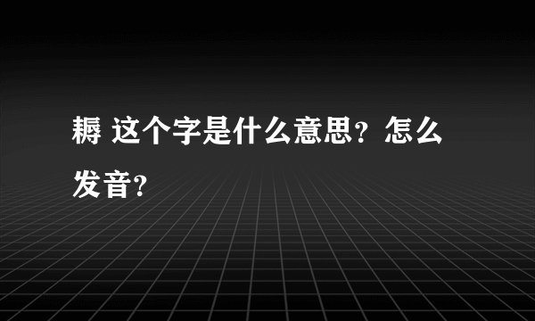 耨 这个字是什么意思?怎么发音?