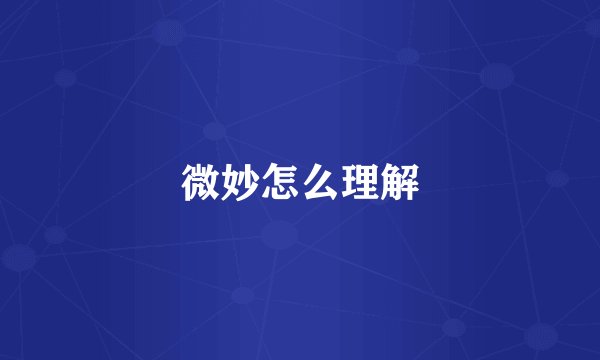 微妙怎么理解