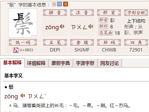鬃的拼音是几声调
